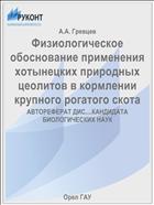 Физиологическое обоснование применения хотынецких природных цеолитов в кормлении крупного рогатого скота 