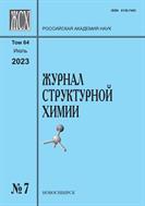 Журнал структурной химии №7 2023