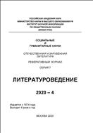 Социальные и гуманитарные науки. Отечественная и зарубежная литература. Серия 7: Литературоведение. Реферативный журнал №4 2020