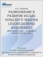 РАЗМНОЖЕНИЕ И РАЗВИТИЕ ИССЫК-КУЛЬСКОГО ЧЕБАЧКА LEUCISCUS BERGI KASCHKAROY