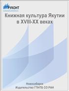 Книжная культура Якутии в XVIII-XX веках