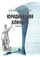 Юридическая клиника