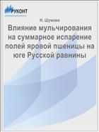 Влияние мульчирования на суммарное испарение полей яровой пшеницы на юге Русской равнины