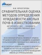 СРАВНИТЕЛЬНАЯ ОЦЕНКА МЕТОДОВ ОПРЕДЕЛЕНИЯ НУЖДАЕМОСТИ КИСЛЫХ ПОЧВ В ИЗВЕСТКОВАНИИ