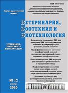 Ветеринария, зоотехния и биотехнология №12 2020