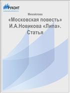 «Московская повесть» И.А.Новикова «Липа». Статья 