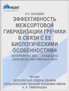 ЭФФЕКТИВНОСТЬ МЕЖСОРТОВОЙ ГИБРИДИЗАЦИИ ГРЕЧИХИ В СВЯЗИ С ЕЕ БИОЛОГИЧЕСКИМИ ОСОБЕННОСТЯМИ
