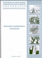 Михаил Ефимович Сорокин: биобиблиографический указатель