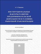 Институциональные факторы развития предпринимательской деятельности в условиях рыночной трансформации