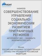 СОВЕРШЕНСТВОВАНИЕ УПРАВЛЕНИЯ СОЦИАЛЬНО-ЭКОНОМИЧЕСКИМ РАЗВИТИЕМ ПРИГРАНИЧНЫХ РЕГИОНОВ