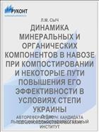 ДИНАМИКА МИНЕРАЛЬНЫХ И ОРГАНИЧЕСКИХ КОМПОНЕНТОВ В НАВОЗЕ ПРИ КОМПОСТИРОВАНИИ И НЕКОТОРЫЕ ПУТИ ПОВЫШЕНИЯ ЕГО ЭФФЕКТИВНОСТИ В УСЛОВИЯХ СТЕПИ УКРАИНЫ