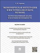 Экономическая интеграция в Восточноазиатском регионе: ретроспективный анализ и будущие возможности