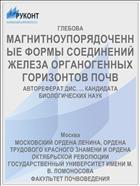 МАГНИТНОУПОРЯДОЧЕННЫЕ ФОРМЫ СОЕДИНЕНИЙ ЖЕЛЕЗА ОРГАНОГЕННЫХ ГОРИЗОНТОВ ПОЧВ