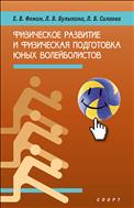 Физическое развитие и физическая подготовка юных волейболистов