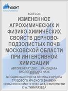 ИЗМЕНЕННОЕ АГРОХИМИЧЕСКИХ И ФИЗИКО-ХИМИЧЕСКИХ СВОЙСТВ ДЕРНОВО-ПОДЗОЛИСТЫХ ПОЧВ МОСКОВСКОЙ ОБЛАСТИ ПРИ ИНТЕНСИВНОЙ ХИМИЗАЦИИ