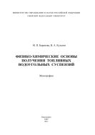 Физико-химические основы получения топливных водоугольных суспензий