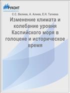 Изменение климата и колебание уровня Каспийского моря в голоцене и историческое время