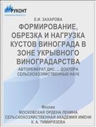 ФОРМИРОВАНИЕ, ОБРЕЗКА И НАГРУЗКА КУСТОВ ВИНОГРАДА В ЗОНЕ УКРЫВНОГО ВИНОГРАДАРСТВА