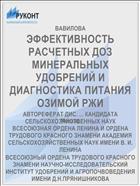 ЭФФЕКТИВНОСТЬ РАСЧЕТНЫХ ДОЗ МИНЕРАЛЬНЫХ УДОБРЕНИЙ И ДИАГНОСТИКА ПИТАНИЯ ОЗИМОЙ РЖИ