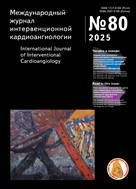 Международный журнал интервенционной кардиоангиологии/International Jornal of interventional cardioangiology