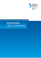 Математика. Ч. 8. Теория поля