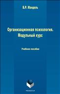 Организационная психология. Модульный курс