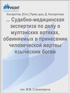 ... Судебно-медицинская экспертиза по делу о мултанских вотяках, обвиняемых в принесении человеческой жертвы языческим богам