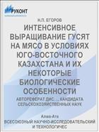 ИНТЕНСИВНОЕ ВЫРАЩИВАНИЕ ГУСЯТ НА МЯСО В УСЛОВИЯХ ЮГО-ВОСТОЧНОГО КАЗАХСТАНА И ИХ НЕКОТОРЫЕ БИОЛОГИЧЕСКИЕ ОСОБЕННОСТИ