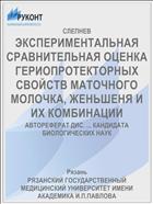 ЭКСПЕРИМЕНТАЛЬНАЯ СРАВНИТЕЛЬНАЯ ОЦЕНКА ГЕРИОПРОТЕКТОРНЫХ СВОЙСТВ МАТОЧНОГО МОЛОЧКА, ЖЕНЬШЕНЯ И ИХ КОМБИНАЦИИ