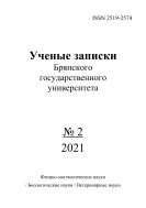 Ученые записки Брянского государственного университета №2 2021