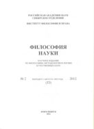 Философия науки №2 2012