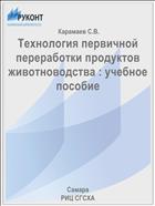 Технология первичной переработки продуктов животноводства : учебное пособие 
