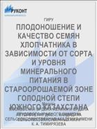 ПЛОДОНОШЕНИЕ И КАЧЕСТВО СЕМЯН ХЛОПЧАТНИКА В ЗАВИСИМОСТИ ОТ СОРТА И УРОВНЯ МИНЕРАЛЬНОГО ПИТАНИЯ В СТАРООРОШАЕМОЙ ЗОНЕ ГОЛОДНОЙ СТЕПИ ЮЖНОГО КАЗАХСТАНА