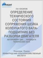 ОПРЕДЕЛЕНИЕ ТЕХНИЧЕСКОГО СОСТОЯНИЯ СОПРЯЖЕНИЯ ШЕЙКА КОЛЕНЧАТОГО ВАЛА- ПОДШИПНИК БЕЗ РАЗБОРКИ ДВИГАТЕЛЯ