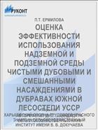 ОЦЕНКА ЭФФЕКТИВНОСТИ ИСПОЛЬЗОВАНИЯ НАДЗЕМНОЙ И ПОДЗЕМНОЙ СРЕДЫ ЧИСТЫМИ ДУБОВЫМИ И СМЕШАННЫМИ НАСАЖДЕНИЯМИ В ДУБРАВАХ ЮЖНОЙ ЛЕСОСТЕПИ УССР
