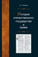 История отечественного государства и права