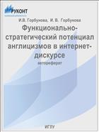 Функционально-стратегический потенциал англицизмов в интернет-дискурсе