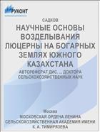 НАУЧНЫЕ ОСНОВЫ ВОЗДЕЛЫВАНИЯ ЛЮЦЕРНЫ НА БОГАРНЫХ ЗЕМЛЯХ ЮЖНОГО КАЗАХСТАНА