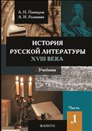 История русской литературы XVIII века. В 2 ч. Ч. 1