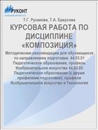 КУРСОВАЯ РАБОТА ПО ДИСЦИПЛИНЕ «КОМПОЗИЦИЯ»