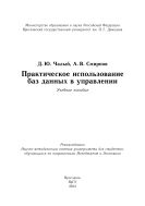 Практическое использование баз данных в управлении