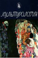 Культурология