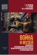 Война и Музей : особенности экспозиционной деятельности военно-исторических музеев России на современном этапе