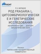 РОД FRAGARIA L. ЦИТОЭМБРИОЛОГИЧЕСКИЕ И ГЕНЕТИЧЕСКИЕ ИССЛЕДОВАНИЯ