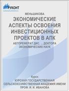ЭКОНОМИЧЕСКИЕ АСПЕКТЫ ОСВОЕНИЯ ИНВЕСТИЦИОННЫХ ПРОЕКТОВ В АПК