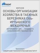 ОСНОВЫ ОРГАНИЗАЦИИ ХОЗЯЙСТВА В ТАЕЖНЫХ БЕРЕЗНЯКАХ ОБЬ-ИРТЫШСКОГО МЕЖДУРЕЧЬЯ
