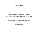 Языковые аномалии в художественном тексте: Андрей Платонов и другие