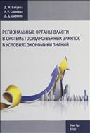 Региональные органы власти в системе государственных закупок в условиях экономики знаний