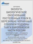ЭКОЛОГО-БИОЛОГИЧЕСКОЕ ОБОСНОВАНИЕ ПОСТЕПЕННЫХ РУБОК В БЕРЕЗНЯКАХ ЧЕРНИЧНЫХ СЕВЕРНОЙ ПОДЗОНЫ ТАЙГИ ЕВРОПЕЙСКОЙ ЧАСТИ РОССИИ