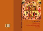 Русские средневековые сады: опыт классификации